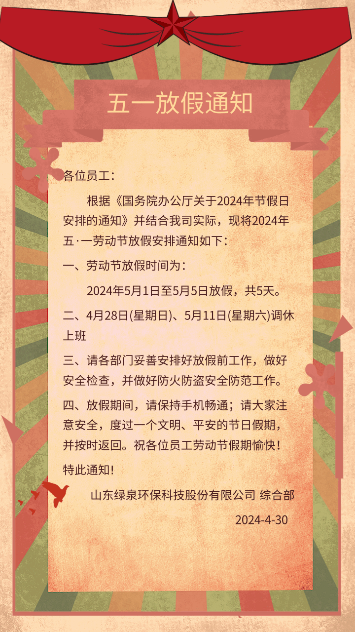 中國複古風五一勞動節公司放假通知@凡科快圖
